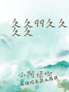 久久99久久久久久