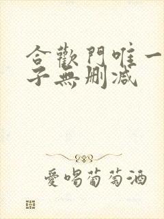 合欢门唯一男弟子无删减