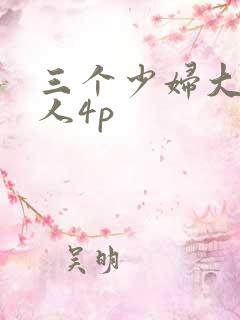 三个少妇大战黑人4p