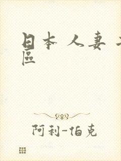 日本 人妻 二区