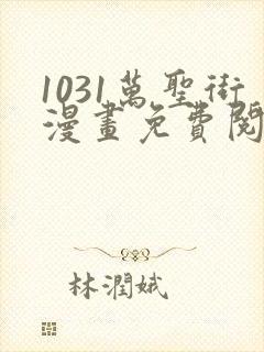 1031万圣街漫画免费阅读