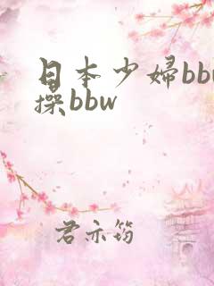 日本少妇bbw操bbw