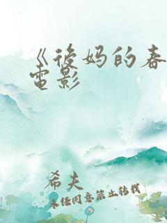 《后妈的春天》电影