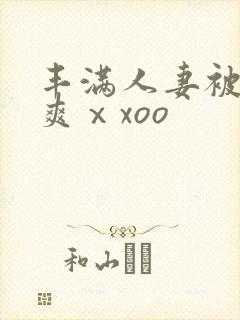 丰满人妻被粗大爽ⅹxoo