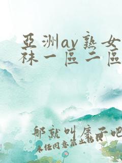 亚洲av熟女丝袜一区二区
