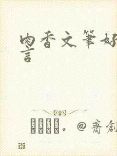 肉香文笔好的古言