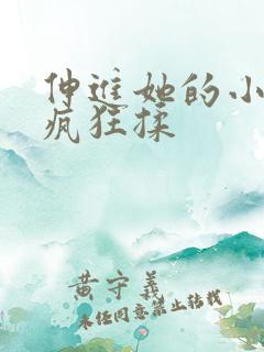 伸进她的小内裤疯狂揉