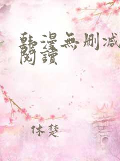 韩漫无删减在线阅读