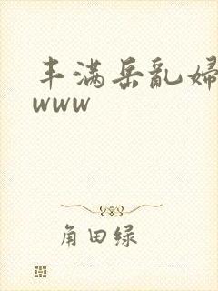 丰满岳乱妇31www