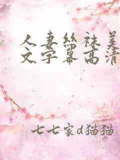 人妻丝袜美腿中文字幕高清不卡