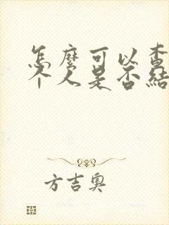 怎么可以查到一个人是否结婚