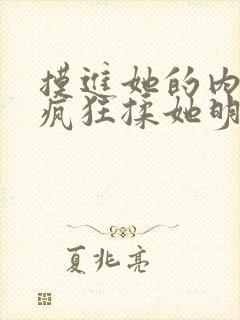 摸进她的内裤里疯狂揉她明星