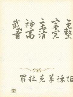 武神主宰免费观看高清完整版