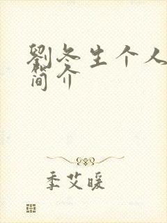 刘冬生个人资料简介