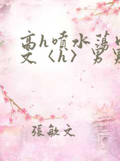 高h喷水荡肉欲文〈h〉男男