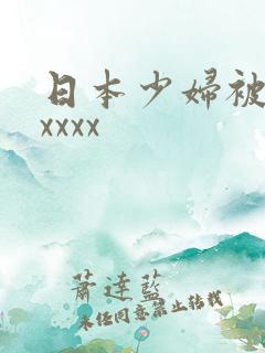日本少妇被黑人xxxx
