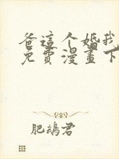 爸这个婚我不结免费漫画下拉式六漫画