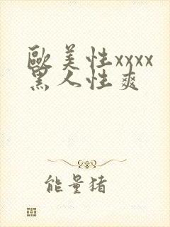 欧美性xxxx黑人性爽