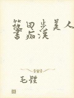 筱田步美人妻秘书痴汉