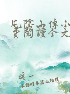 风阴山传小说免费阅读全文最新章节