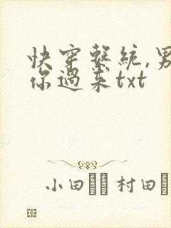 快穿系统,男神你过来txt