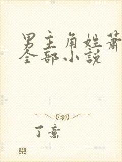 男主角姓萧尘的全部小说