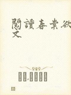 阅读春棠欲醉全文