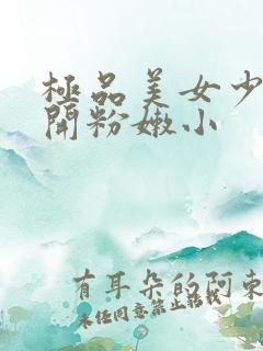 极品美女少妇扒开粉嫩小