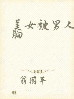 美女被男人狂揉胸