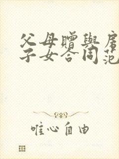 父母赠与房产给子女合同范本