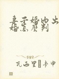 妻子婚内出轨离婚怎么判