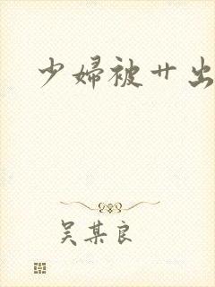 少妇被艹出白浆