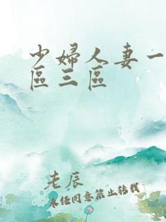 少妇人妻一区二区三区