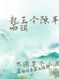 龙王令陈平与苏雨琪