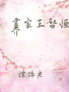 画家王启恒的简介