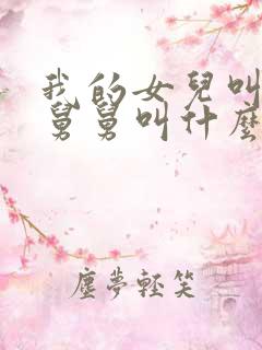 我的女儿叫我的舅舅叫什么