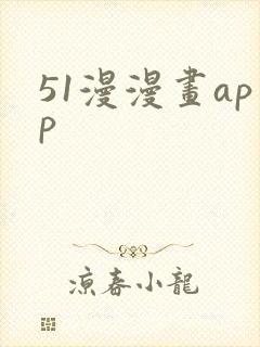 51漫漫画app