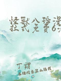 怪兽八号漫画下拉式免费6漫画