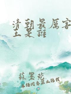 清朝最厉害的帝王是谁