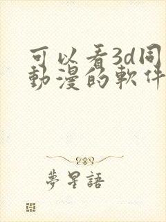 可以看3d同人动漫的软件