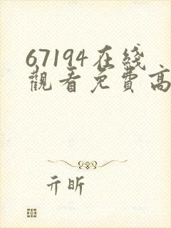 67194在线观看免费高清电视剧