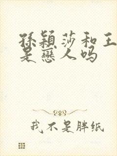 孙颖莎和王楚钦是恋人吗