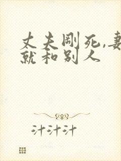 丈夫刚死,妻子就和别人