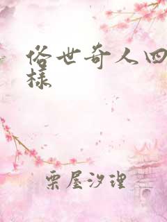 俗世奇人四十八样