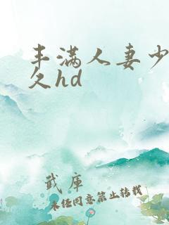 丰满人妻少妇久久hd