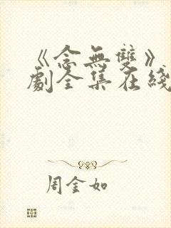 《念无双》电视剧全集在线观看