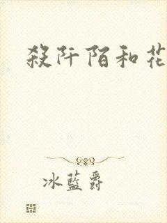 杀阡陌和花千骨