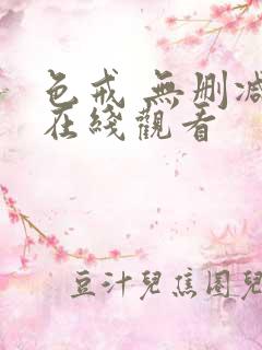 色戒 无删减 在线观看