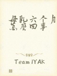 母乳六个月变少怎么回事