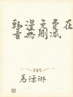 韩漫免费在线观看无删减